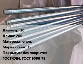 Шпилька стальная 30 L=200 сталь Сталь: 35 без покрытия ГОСТ: ГОСТ 9066-75
